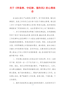 关于《学条例、守纪律、强作风》的心得体会