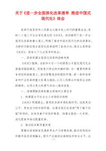 关于《进一步全面深化改革清单 推进中国式现代化》体会