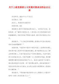 关于上级党委派人与发展对象谈话的会议记录