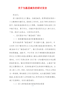 关于为基层减负的研讨发言