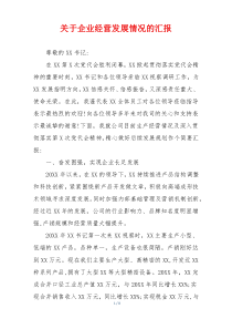 关于企业经营发展情况的汇报