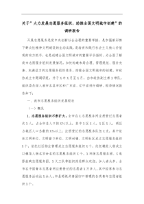 关于大力发展志愿服务组织助推全国文明城市创建的调研报告