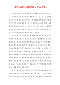 国企改革三年行动研讨发言公司