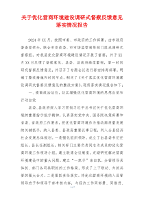 关于优化营商环境建设调研式督察反馈意见落实情况报告