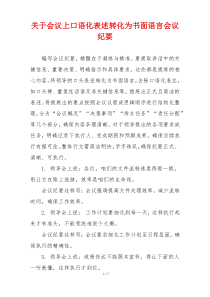 关于会议上口语化表述转化为书面语言会议纪要