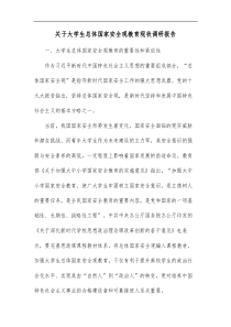 关于大学生总体国家安全观教育现状调研报告