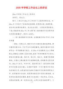 2025年学校工作会议上的讲话