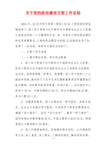 关于党的政治建设方面工作总结