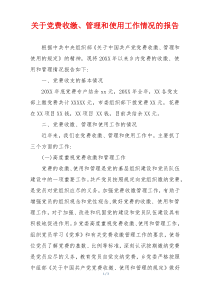 关于党费收缴、管理和使用工作情况的报告