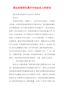 国企改革深化提升行动会议上的讲话