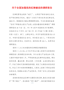 关于全面加强党的纪律建设的调研报告
