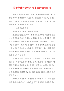 关于创建“四强”党支部的情况汇报