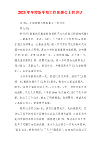 2025年学校新学期工作部署会上的讲话