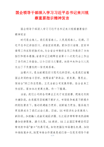 国企领导干部深入学习习近平总书记来川视察重要指示精神发言