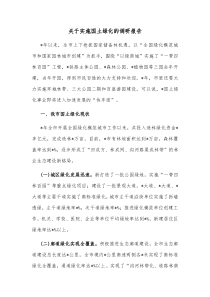 关于实施国土绿化的调研报告