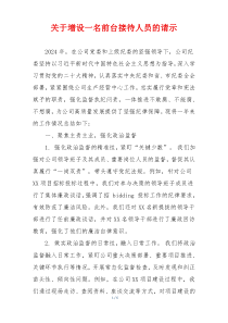 关于增设一名前台接待人员的请示