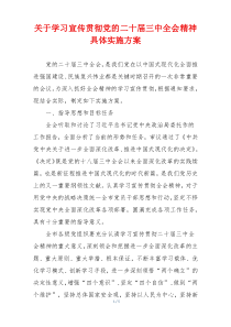 关于学习宣传贯彻党的二十届三中全会精神具体实施方案