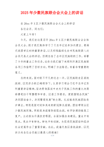 2025年少数民族联合会大会上的讲话