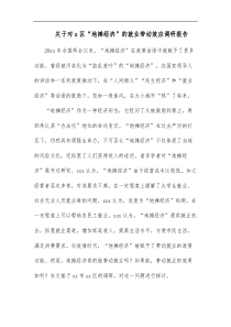 关于对x区地摊经济的就业带动效应调研报告