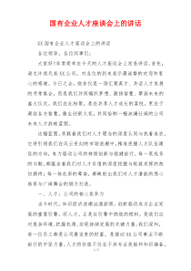 国有企业人才座谈会上的讲话