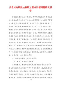 关于对高职院校教职工思政引领问题研究报告