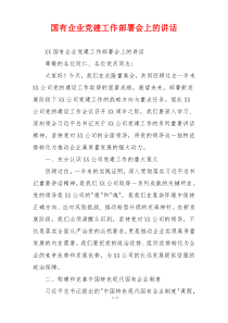 国有企业党建工作部署会上的讲话