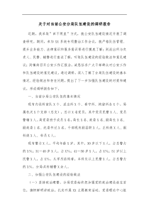 关于对当前公安分局队伍建设的调研报告