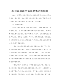 关于对我区创城工作中生活垃圾管理工作的调研报告