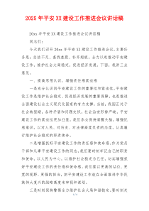 2025年平安XX建设工作推进会议讲话稿