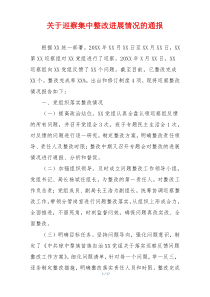 关于巡察集中整改进展情况的通报