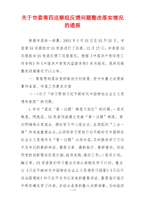 关于市委第四巡察组反馈问题整改落实情况的通报