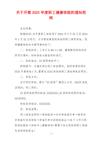关于开展2025年度职工健康体检的通知范例
