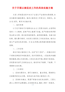 关于开展以案促改工作的具体实施方案