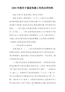 2025年度关于基层党建工作的点评材料