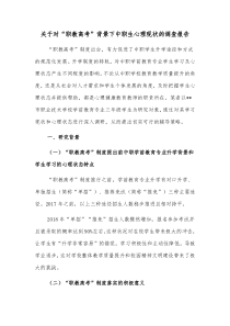 关于对职教高考背景下中职生心理现状的调查报告