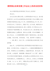 国资国企改革发展工作会议上的讲话老材料