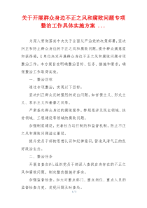 关于开展群众身边不正之风和腐败问题专项整治工作具体实施方案 ...
