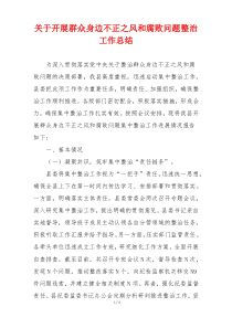 关于开展群众身边不正之风和腐败问题整治工作总结