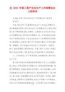 在 2025 年复工复产安全生产工作部署会议上的讲话