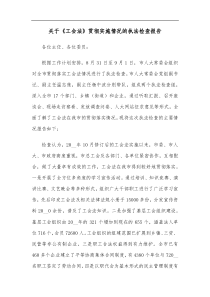 关于工会法贯彻实施情况的执法检查报告