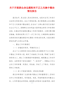 关于开展群众身边腐败和不正之风集中整治情况报告
