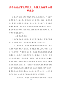 关于推进全面从严治党、加强党的建设的调研报告