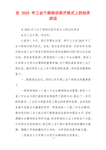 在 2025 年工会干部培训班开班式上的动员讲话