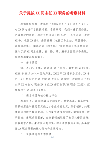 关于提拔XX同志任XX职务的考察材料