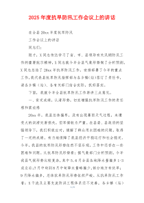 2025年度抗旱防汛工作会议上的讲话