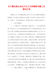 关于整治群众身边不正之风和腐败问题工作情况汇报