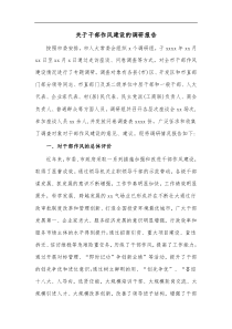 关于干部作风建设的调研报告