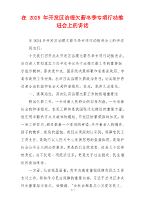 在 2025 年开发区治理欠薪冬季专项行动推进会上的讲话