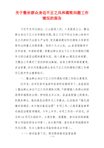 关于整治群众身边不正之风和腐败问题工作情况的报告