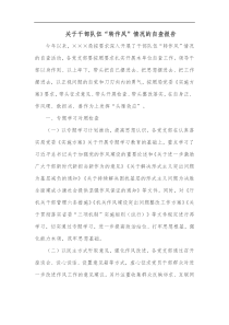 关于干部队伍转作风情况的自查报告